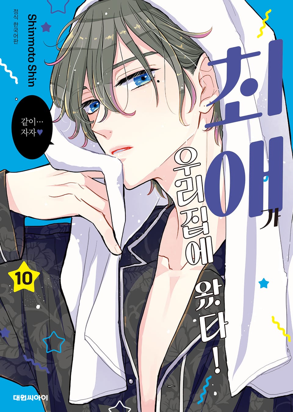 최애가 우리집에 왔다! 10권