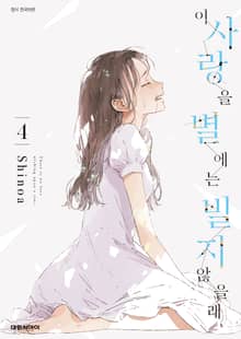 이 사랑을 별에는 빌지 않을래