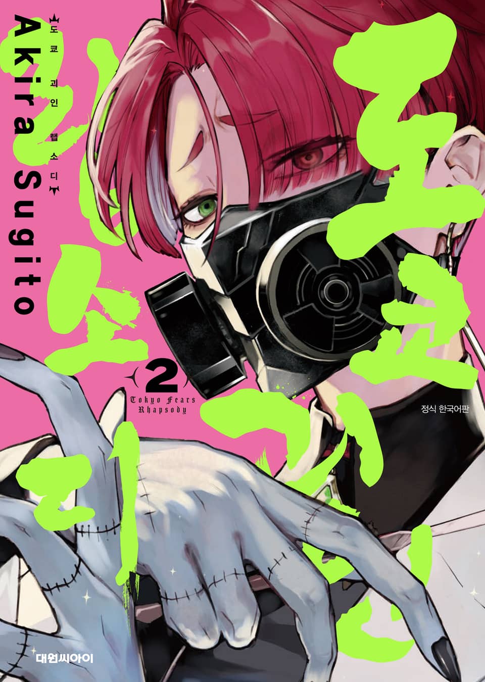 도쿄 괴인 랩소디 2권