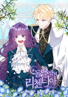 돌담 밖의 리첸티아