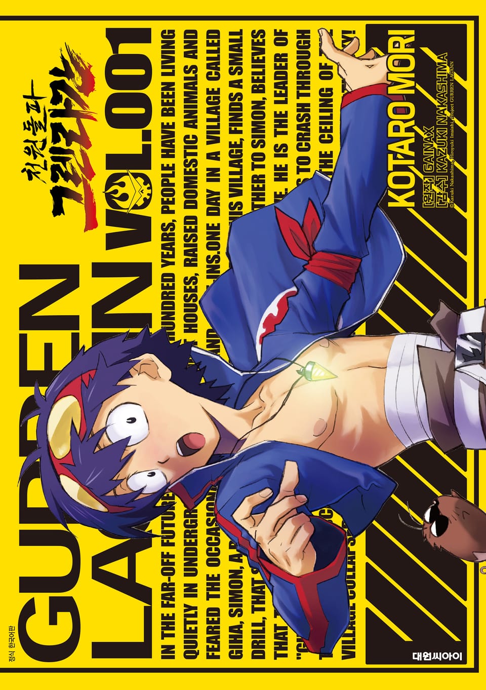 천원돌파 그렌라간 1권