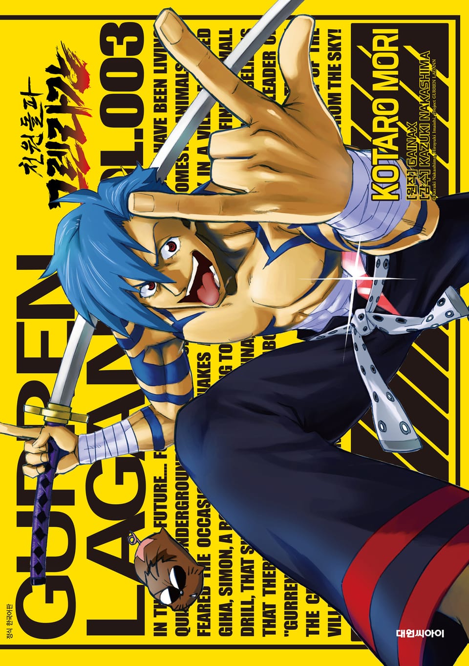 천원돌파 그렌라간 3권