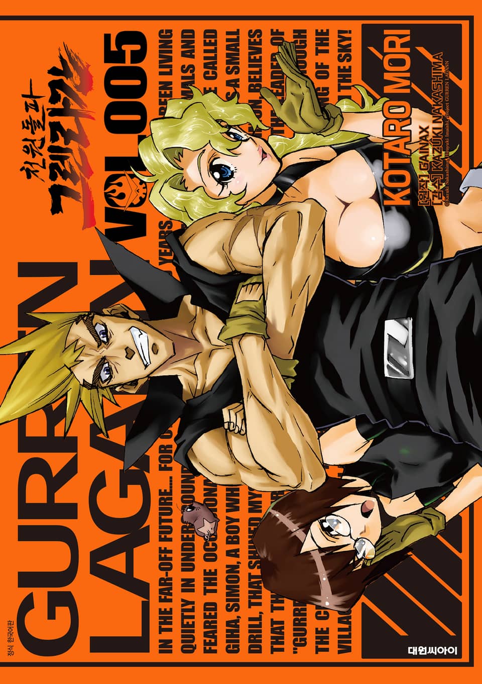 천원돌파 그렌라간 5권