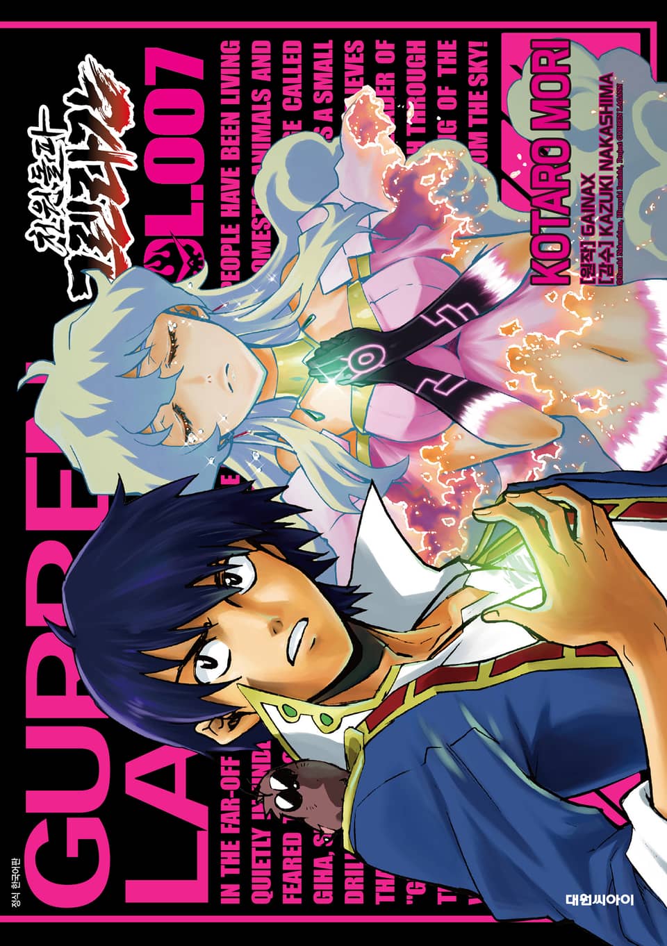 천원돌파 그렌라간 7권