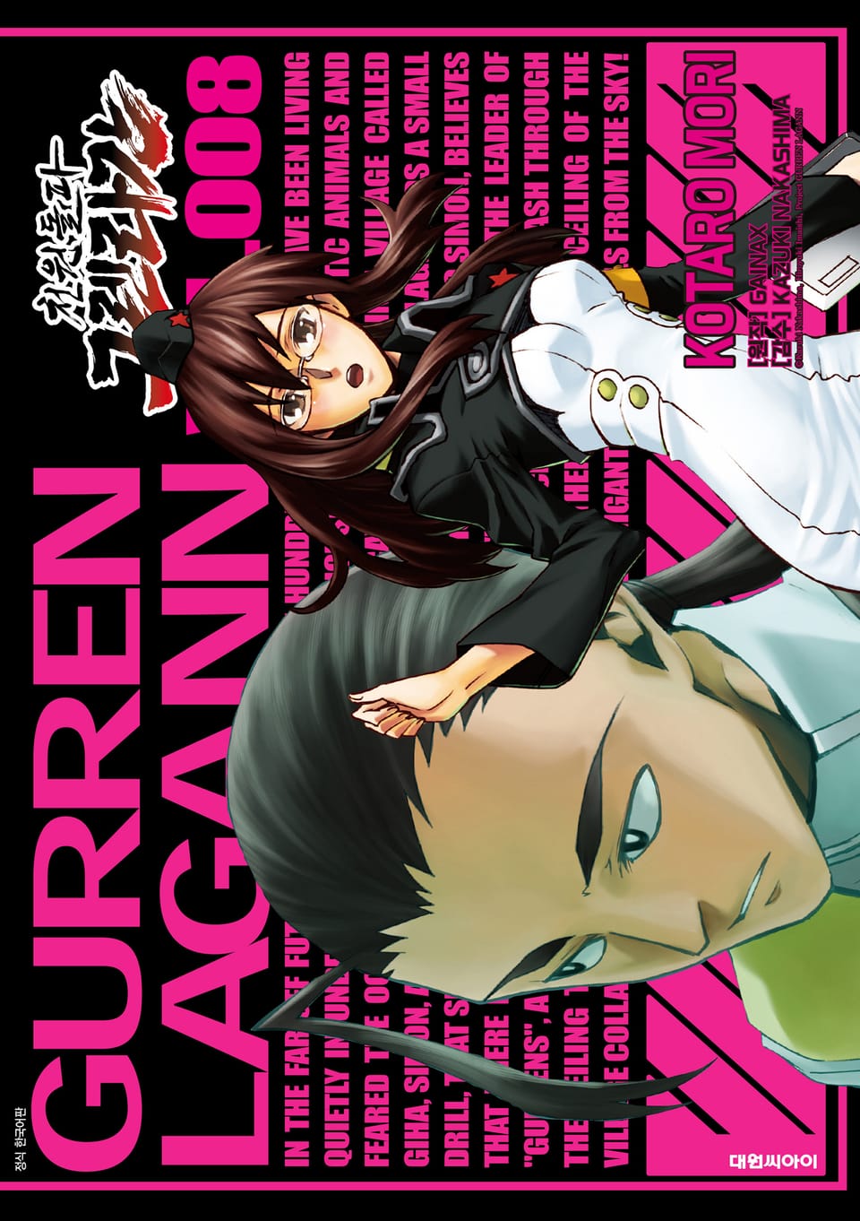 천원돌파 그렌라간 8권