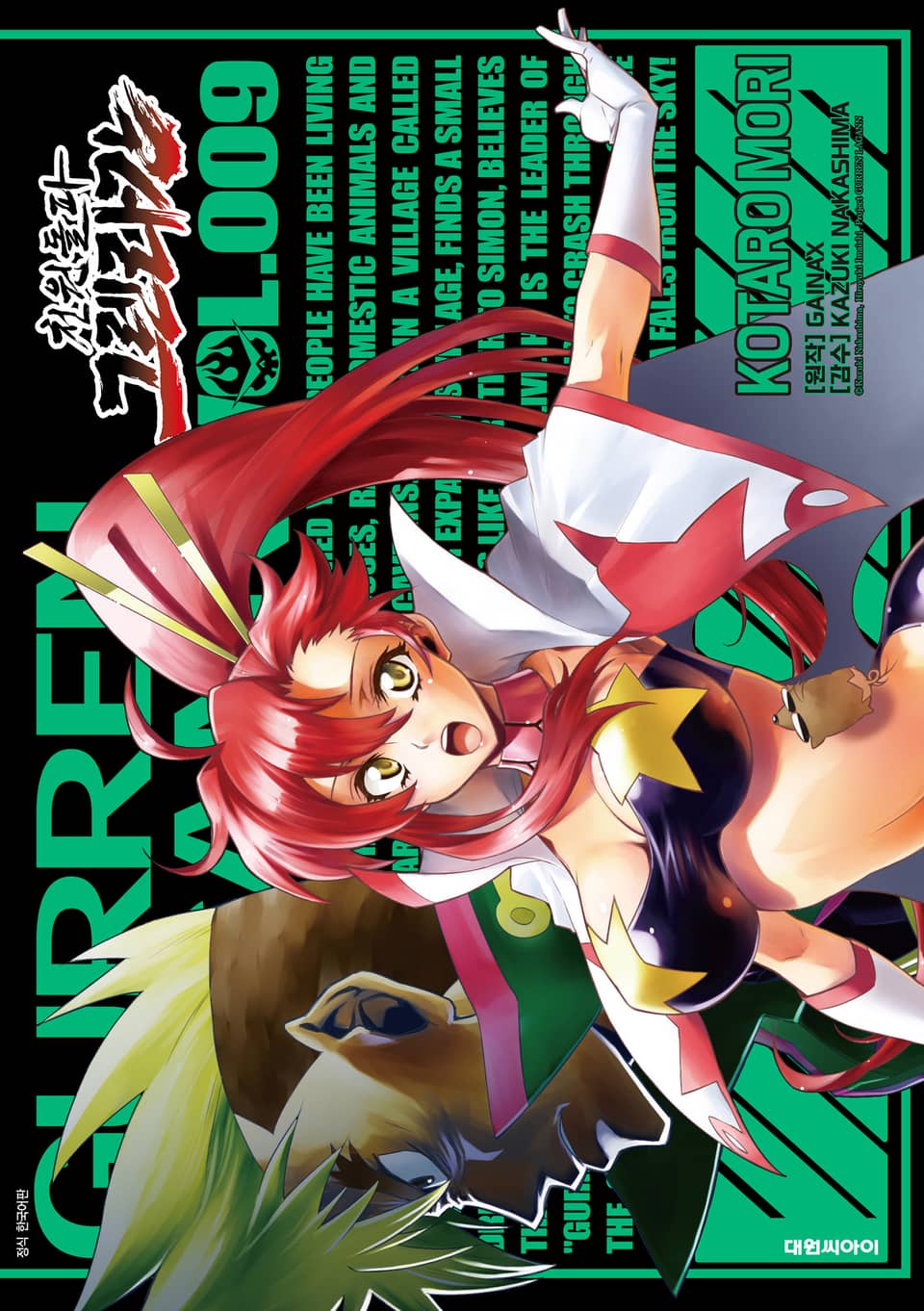 천원돌파 그렌라간 9권