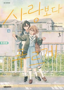 사랑보다 푸르게