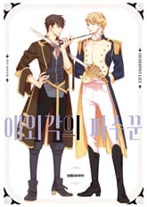 [비애] 애외각의 파수꾼 표지 이미지