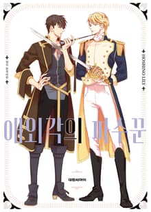 [비애] 애외각의 파수꾼