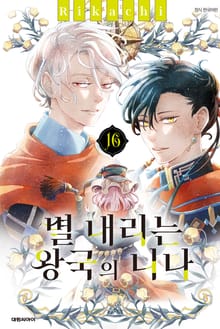 별 내리는 왕국의 니나