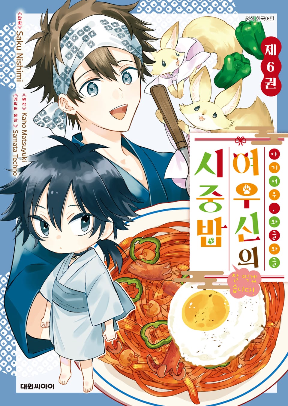 아기 여우, 와글와글 여우신의 시중밥 잘 먹겠습니다! 6권 (완결)