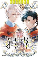 별 내리는 왕국의 니나 표지 이미지