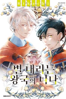 별 내리는 왕국의 니나