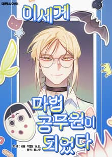 이세계 마법 공무원이 되었다