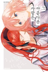 그 아름다운 사람은, 표지 이미지