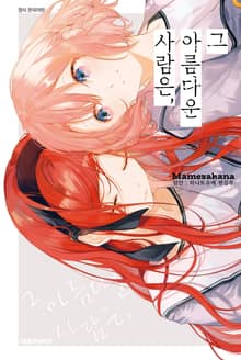 그 아름다운 사람은,