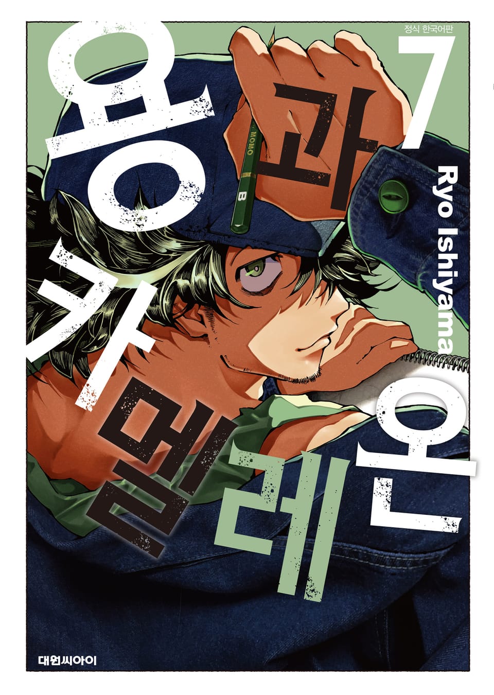 용과 카멜레온 7권