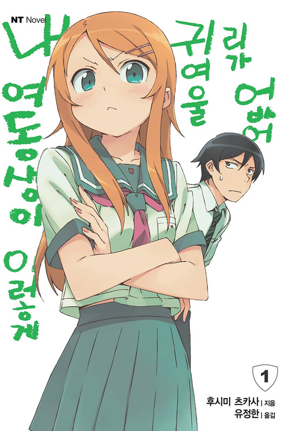 내 여동생이 이렇게 귀여울 리가 없어 1권