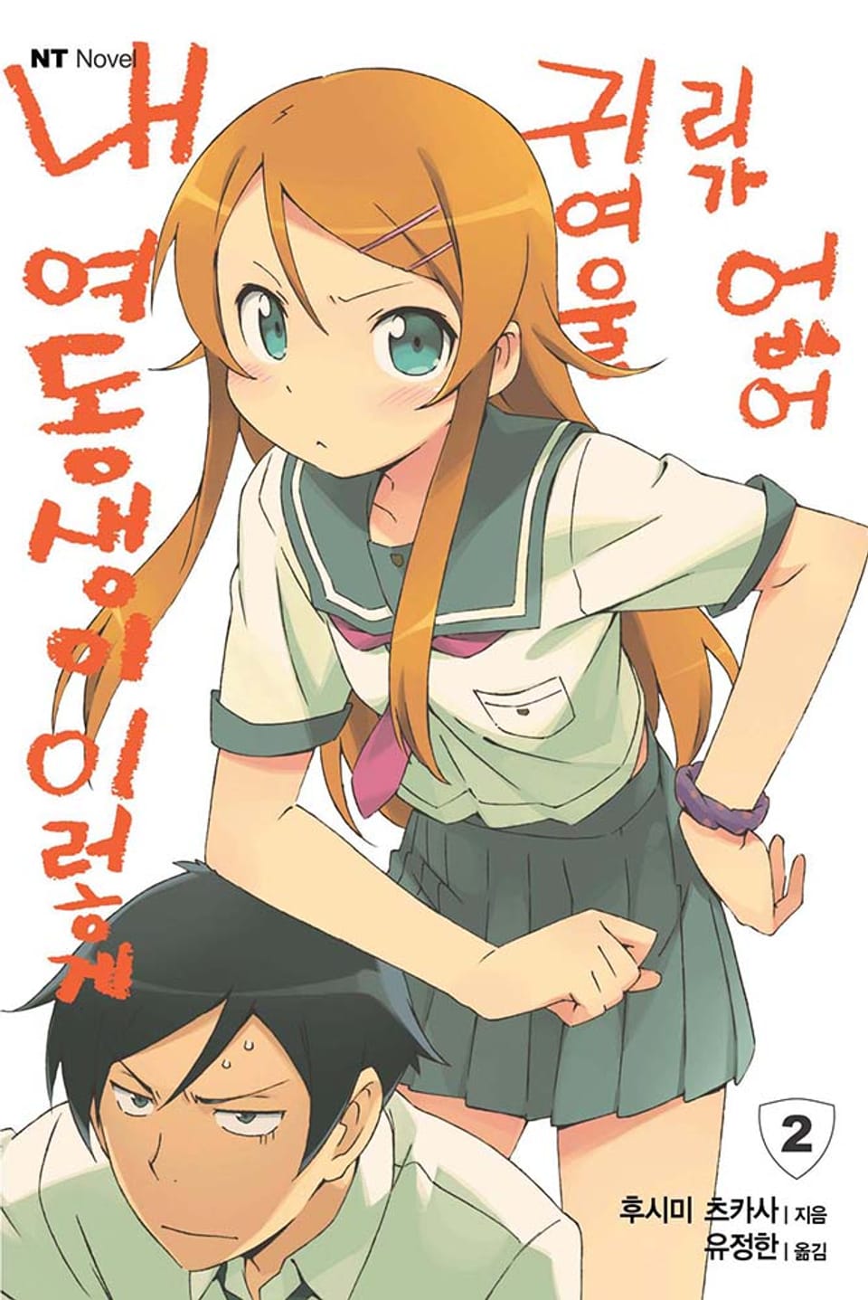내 여동생이 이렇게 귀여울 리가 없어 2권