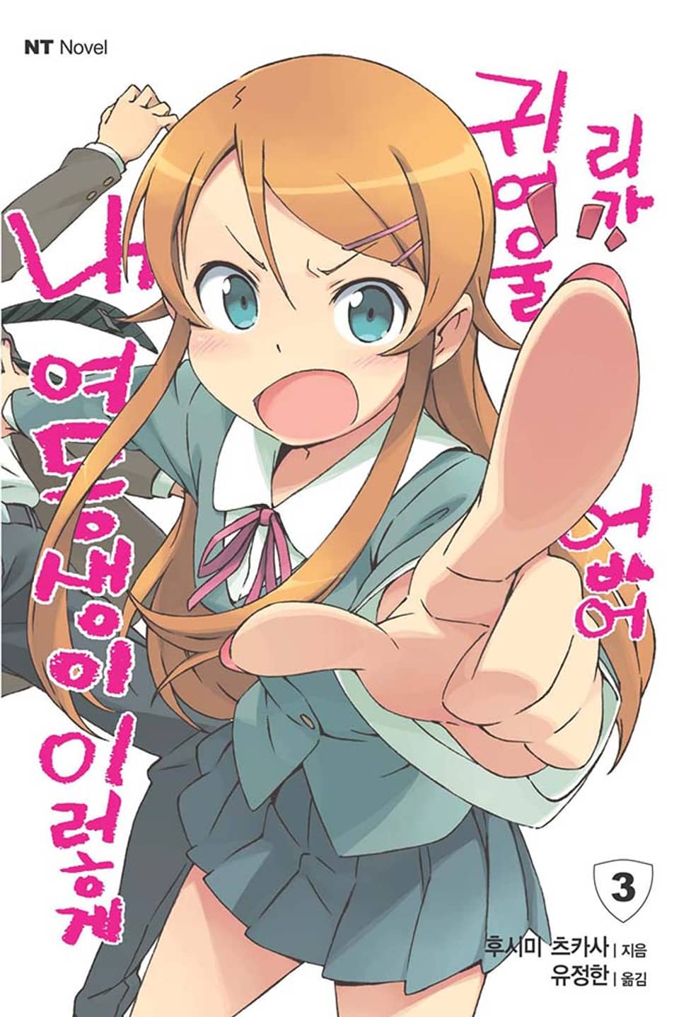 내 여동생이 이렇게 귀여울 리가 없어 3권