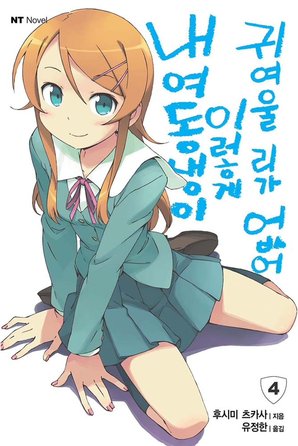 내 여동생이 이렇게 귀여울 리가 없어 4권