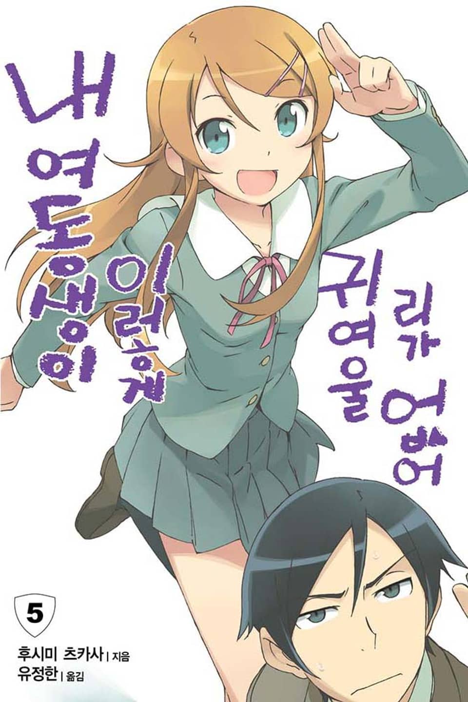 내 여동생이 이렇게 귀여울 리가 없어 5권