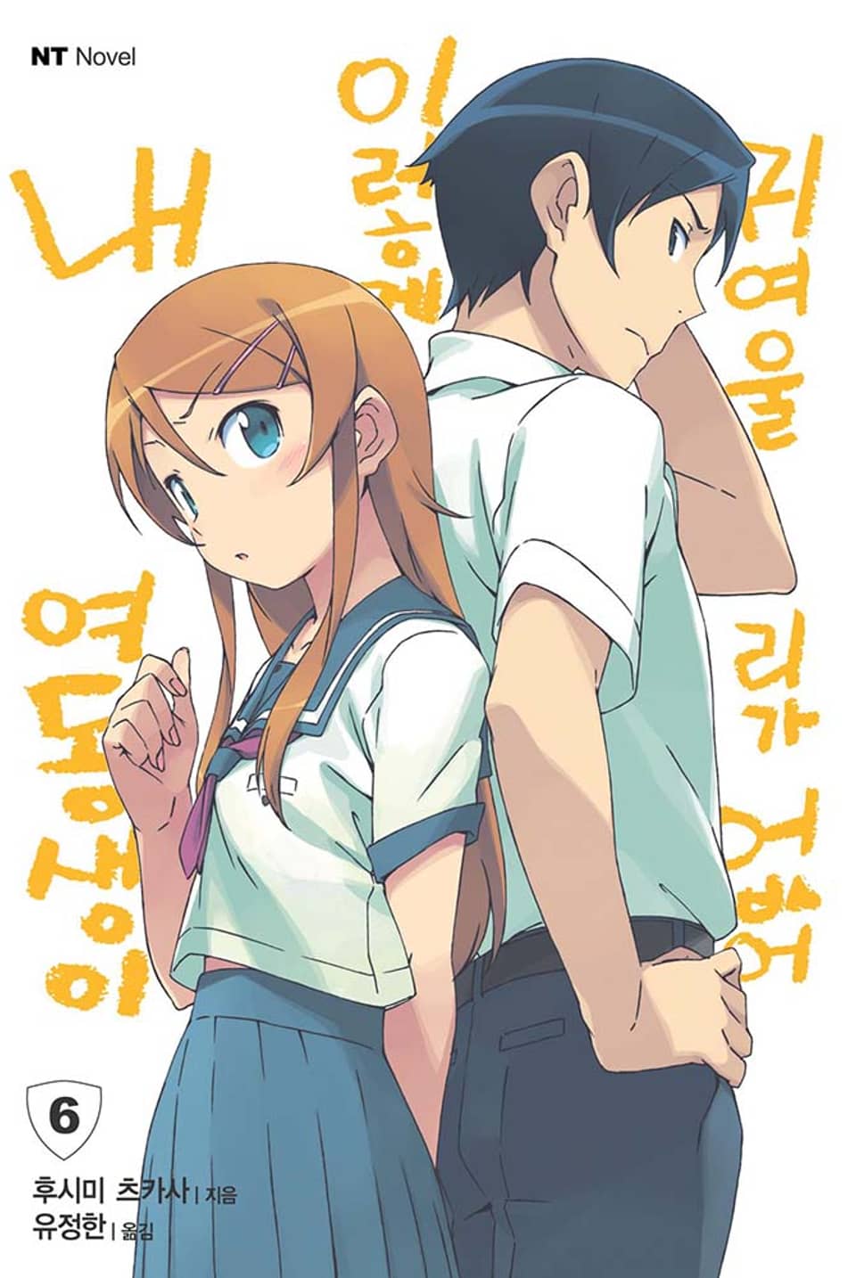 내 여동생이 이렇게 귀여울 리가 없어 6권