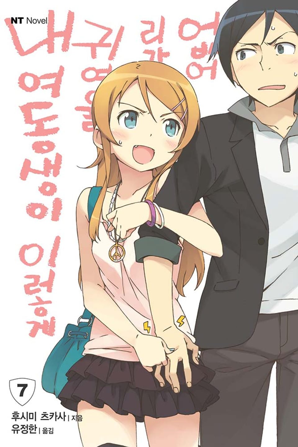 내 여동생이 이렇게 귀여울 리가 없어 7권