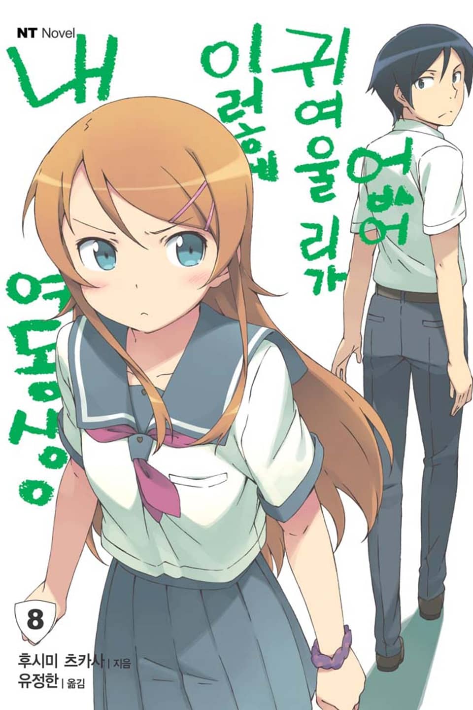 내 여동생이 이렇게 귀여울 리가 없어 8권
