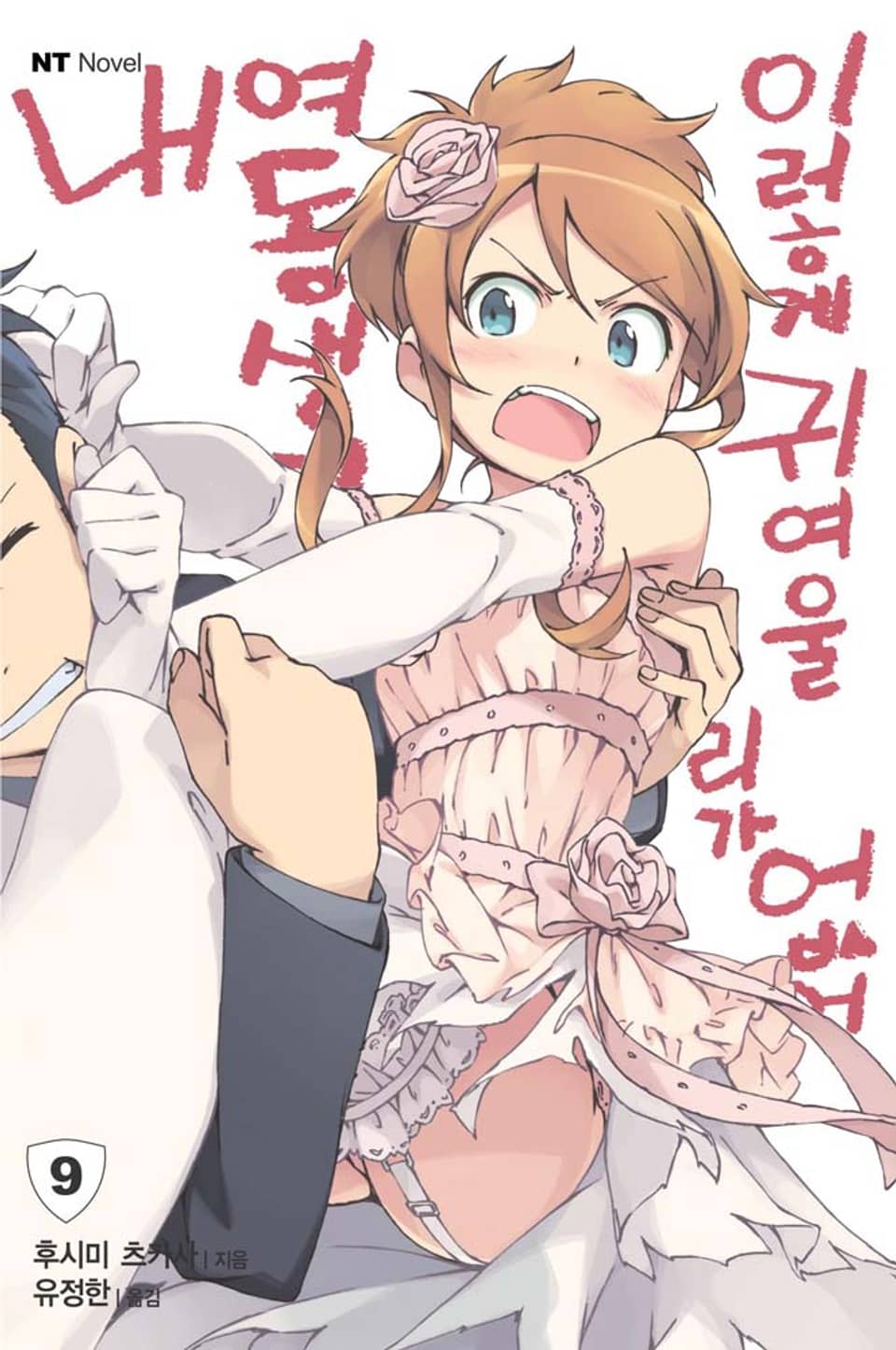 내 여동생이 이렇게 귀여울 리가 없어 9권