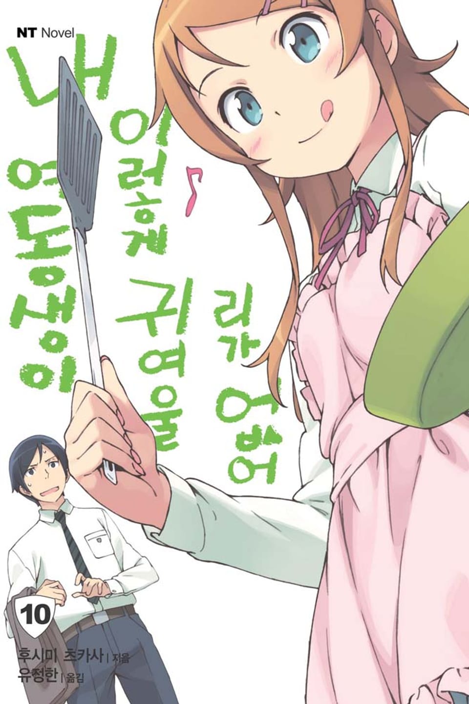 내 여동생이 이렇게 귀여울 리가 없어 10권