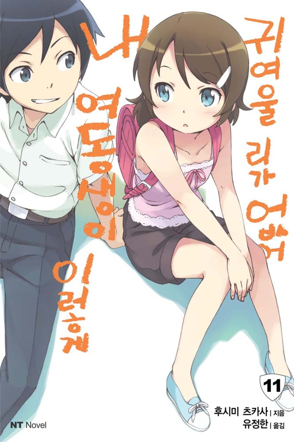 내 여동생이 이렇게 귀여울 리가 없어 11권