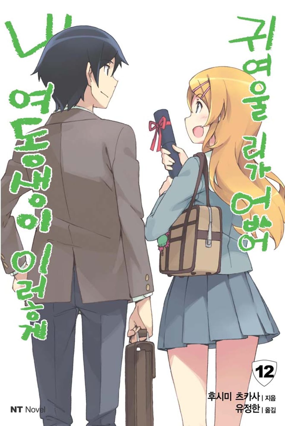 내 여동생이 이렇게 귀여울 리가 없어 12권