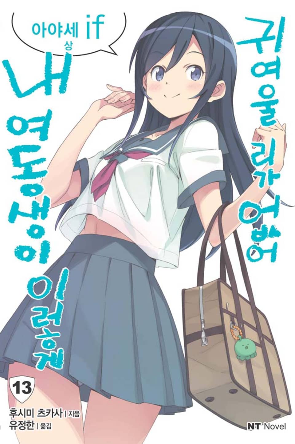 내 여동생이 이렇게 귀여울 리가 없어 13권