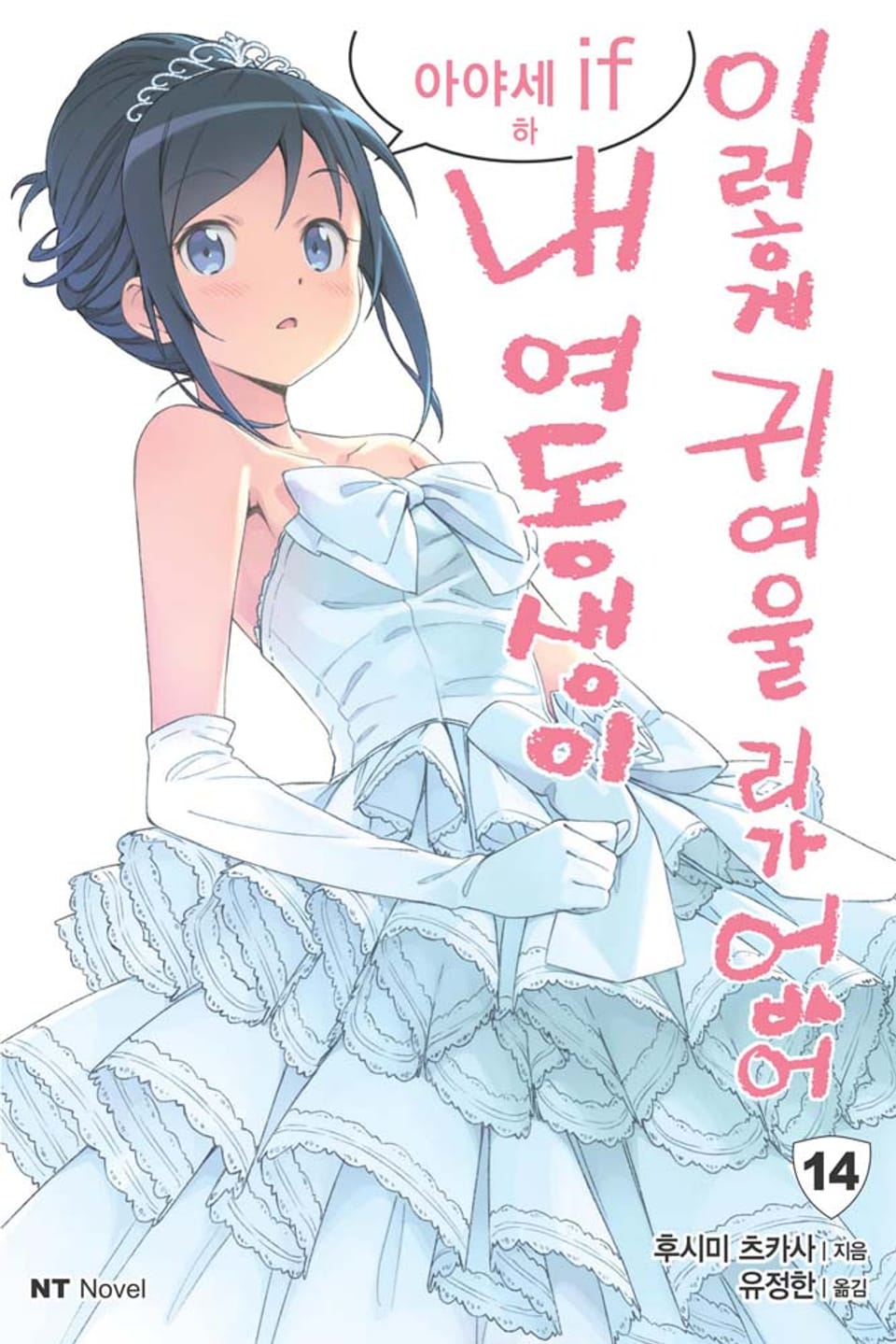 내 여동생이 이렇게 귀여울 리가 없어 14권