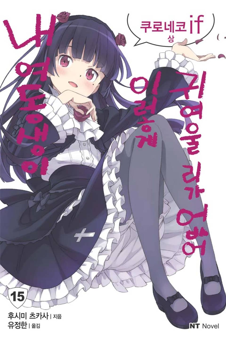 내 여동생이 이렇게 귀여울 리가 없어 15권