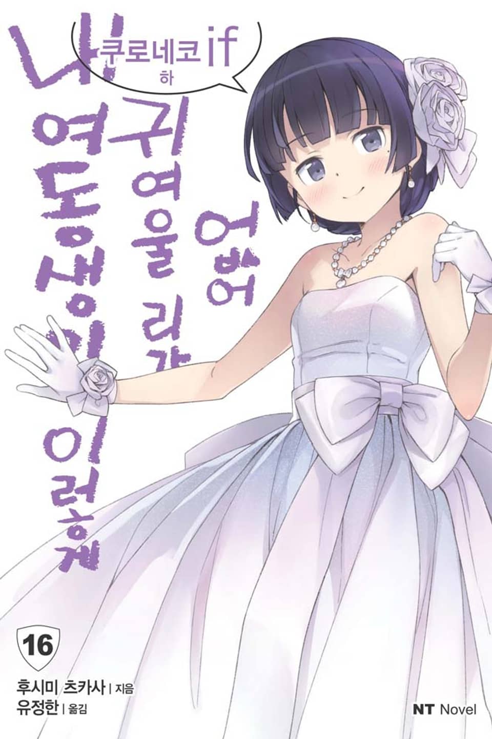 내 여동생이 이렇게 귀여울 리가 없어 16권