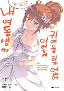 내 여동생이 이렇게 귀여울 리가 없어