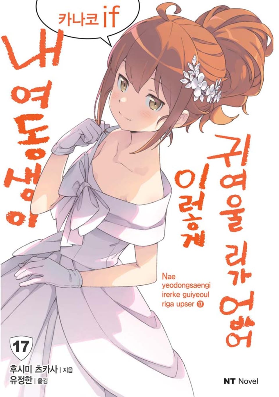 내 여동생이 이렇게 귀여울 리가 없어 17권