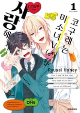 코구레는 미소녀V(♂)를 사랑해 표지 이미지