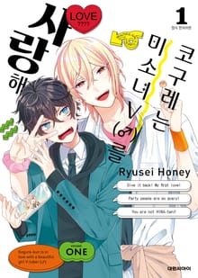 코구레는 미소녀V(♂)를 사랑해