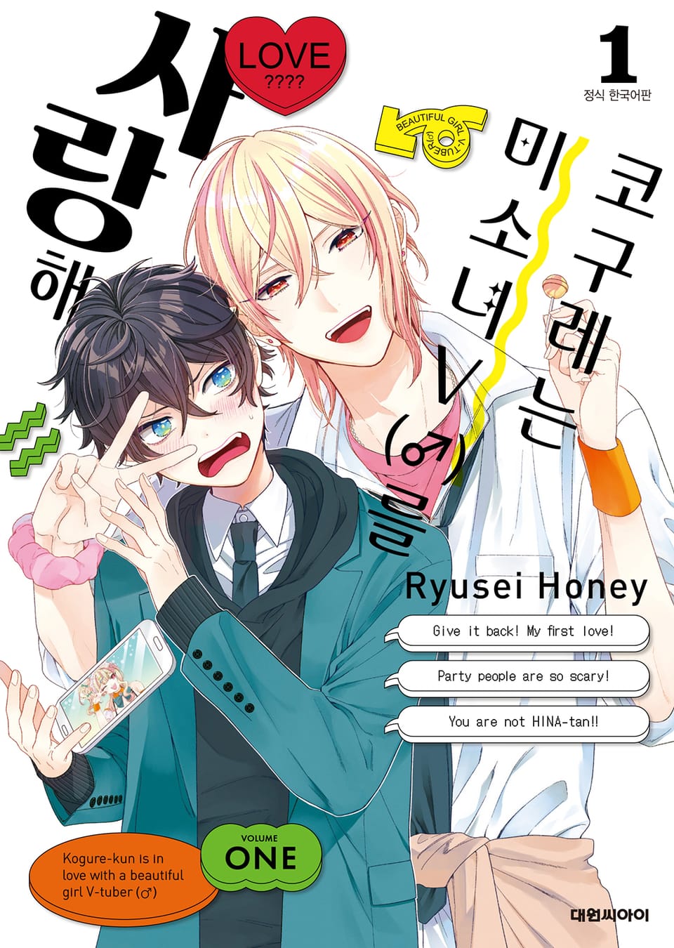 코구레는 미소녀V(♂)를 사랑해 1권