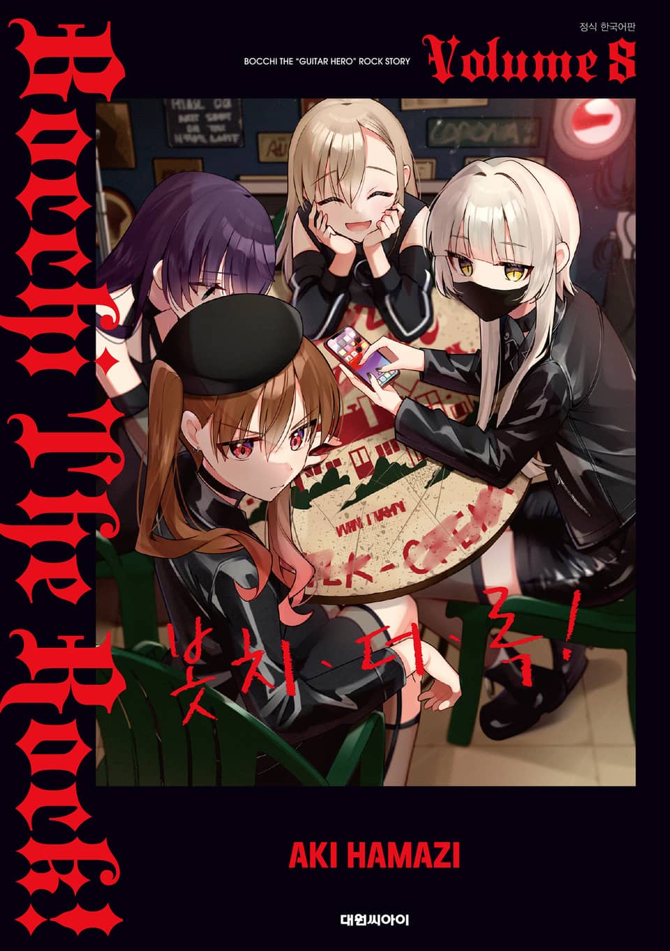 봇치 더 록! 8권