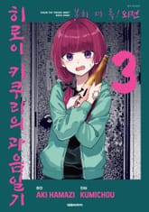 봇치 더 록! 외전 히로이 키쿠리의 과음일기 표지 이미지