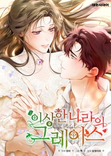 이상한 나라의 그레이스