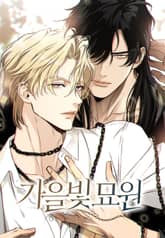 가을빛 묘원 표지 이미지