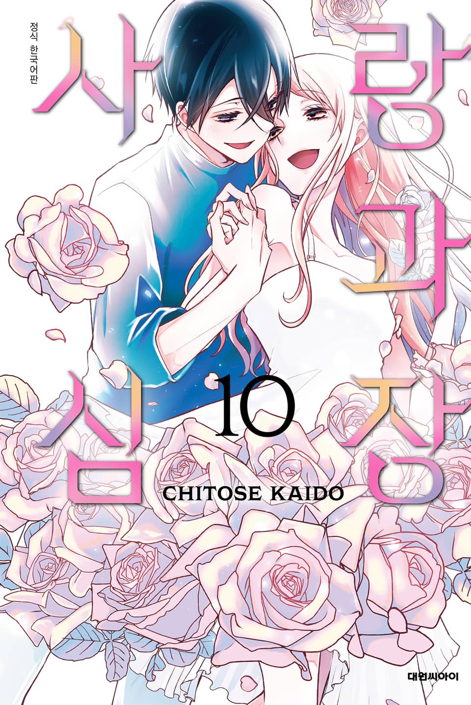 사랑과 심장 10권 (완결)