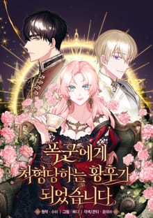 폭군에게 처형당하는 황후가 되었습니다