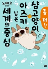 샴고양이 아즈키님은 세계의 중심 표지 이미지