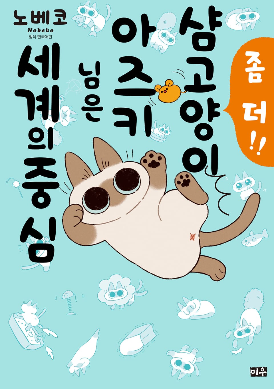 샴고양이 아즈키님은 세계의 중심 2권